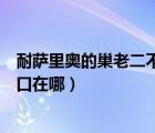 耐薩里奧的巢老二不出來（魔獸世界耐薩里奧的巢穴副本入口在哪）