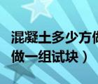 混凝土多少方做一組試塊國標(biāo)（混凝土多少方做一組試塊）