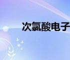 次氯酸電子式視頻（次氯酸電子式）
