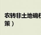 農轉非土地確權政策規(guī)定（農轉非土地確權政策）