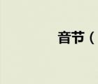 音節(jié)（說一說音節(jié)的簡介）