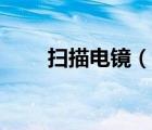 掃描電鏡（說一說掃描電鏡的簡介）