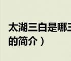太湖三白是哪三白（說一說太湖三白是哪三白的簡介）