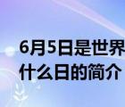 6月5日是世界什么日（說(shuō)一說(shuō)6月5日是世界什么日的簡(jiǎn)介）