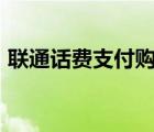 聯(lián)通話費支付購物app（聯(lián)通話費購物商城）