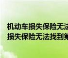 機(jī)動車損失保險(xiǎn)無法找到第三方特約險(xiǎn)是什么意思（機(jī)動車損失保險(xiǎn)無法找到第三方特約險(xiǎn)）