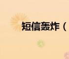 短信轟炸（說(shuō)一說(shuō)短信轟炸的簡(jiǎn)介）