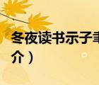 冬夜讀書示子聿（說一說冬夜讀書示子聿的簡介）