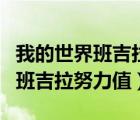 我的世界班吉拉斯努力值（我的世界神奇寶貝班吉拉努力值）