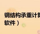 鋼結(jié)構(gòu)承重計(jì)算軟件有哪些（鋼結(jié)構(gòu)承重計(jì)算軟件）