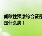 間歇性預(yù)激綜合征是什么病（預(yù)激綜合征的定義 預(yù)激綜合征是什么?。?/>
                                    </a>
                                                </div>
                                    <div   id=