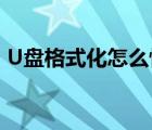 U盤格式化怎么恢復(fù)?（u盤格式化怎么恢復(fù)）