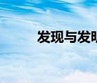 發(fā)現(xiàn)與發(fā)明的意思（發(fā)明的意思）