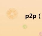 p2p（說一說p2p的簡介）