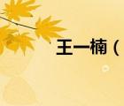 王一楠（說一說王一楠的簡(jiǎn)介）