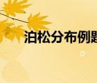 泊松分布例題及解析（泊松分布例題）