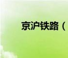 京滬鐵路（說一說京滬鐵路的簡介）