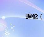 理倫（說一說理倫的簡(jiǎn)介）