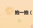 拍一拍（說一說拍一拍的簡介）