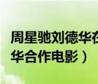 周星馳劉德華在馬路上走路電影（周星馳劉德華合作電影）