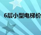 6層小型電梯價格案例（6層小型電梯價格）