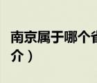 南京屬于哪個(gè)?。ㄕf(shuō)一說(shuō)南京屬于哪個(gè)省的簡(jiǎn)介）