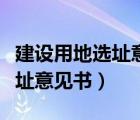 建設(shè)用地選址意見書和用地批文（建設(shè)用地選址意見書）