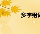 多字組詞兩個(gè)字（多字組詞）