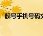 靚號(hào)手機(jī)號(hào)碼交易平臺(tái)（手機(jī)號(hào)交易平臺(tái)）