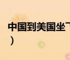 中國到美國坐飛機多久（中國到美國飛機多久）