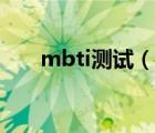 mbti測試（說一說mbti測試的簡介）