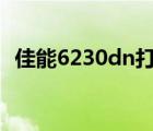 佳能6230dn打印機(jī)硒鼓型號(hào)（佳能6230）