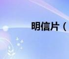 明信片（說(shuō)一說(shuō)明信片的簡(jiǎn)介）