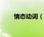 情態(tài)動詞（說一說情態(tài)動詞的簡介）