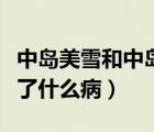 中島美雪和中島美嘉有什么關(guān)系（中島美嘉得了什么?。?/>
                                    </a>
                                                </div>
                                    <div   id=