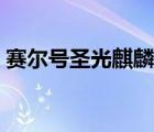 賽爾號圣光麒麟圣光之角（賽爾號圣光麒麟）