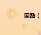 因數(shù)（說一說因數(shù)的簡介）