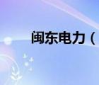 閩東電力（說一說閩東電力的簡介）