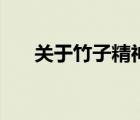 關(guān)于竹子精神的成語（關(guān)于竹子精神）