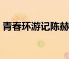 青春環(huán)游記陳赫是哪一期（陳赫的妻子是誰）