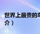 世界上最貴的車（說一說世界上最貴的車的簡介）