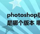 photoshop版本介紹（photoshop最新版是哪個版本 哪里可以下載）