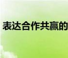 表達(dá)合作共贏的詞語（形容合作共贏的詞語）