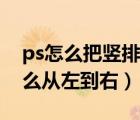 ps怎么把豎排文字改變方向（ps豎排文字怎么從左到右）
