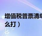 增值稅普票清單怎么打?。ㄔ鲋刀惼掌鼻鍐卧趺创颍?/>
                                    </a>
                                                </div>
                                    <div   id=
