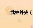 武林外史（說(shuō)一說(shuō)武林外史的簡(jiǎn)介）