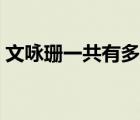 文詠珊一共有多少男友（文詠珊男友都有誰）