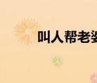 叫人幫老婆揪痧（老婆揪痧在線）
