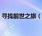 尋找前世之旅（說一說尋找前世之旅的簡介）
