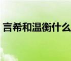 言希和溫衡什么時(shí)候復(fù)合的（言希愛溫衡嗎）